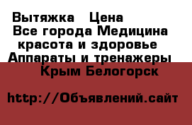 Вытяжка › Цена ­ 3 500 - Все города Медицина, красота и здоровье » Аппараты и тренажеры   . Крым,Белогорск